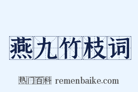 燕九竹枝词是什么意思的图片